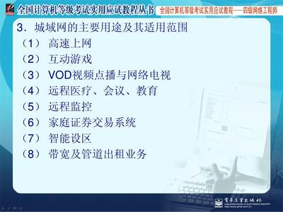 計(jì)算機(jī)四級網(wǎng)絡(luò)工程師培訓(xùn)班詳細(xì)課件 計(jì)算機(jī)網(wǎng)絡(luò)系統(tǒng)工程服務(wù)